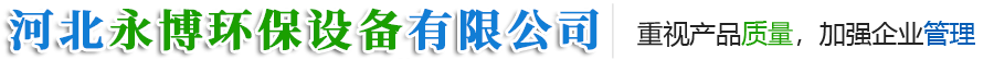 河北永博环保设备有限公司